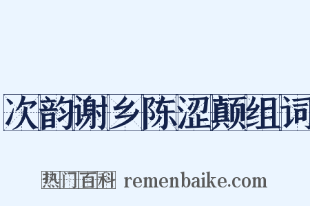 次韵谢乡陈涩颠组词是什么意思的图片